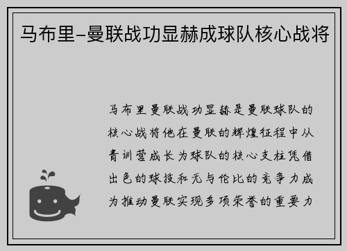 马布里-曼联战功显赫成球队核心战将