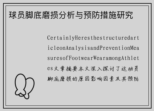 球员脚底磨损分析与预防措施研究