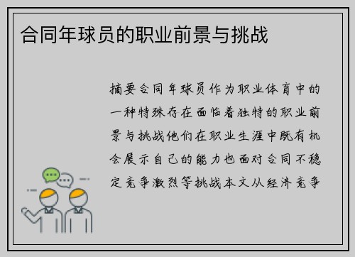 合同年球员的职业前景与挑战