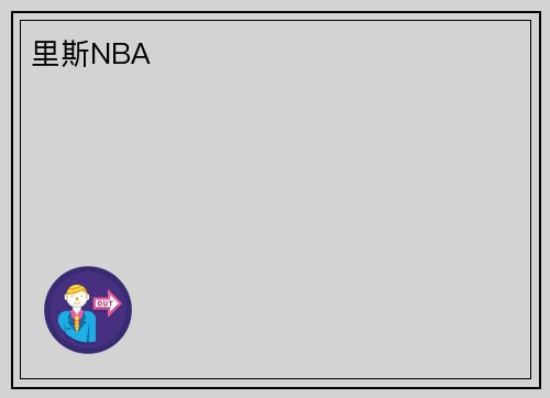 里斯NBA