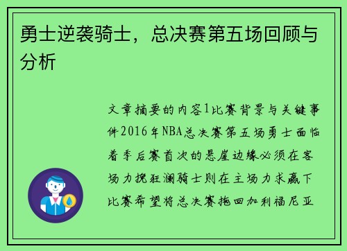 勇士逆袭骑士，总决赛第五场回顾与分析