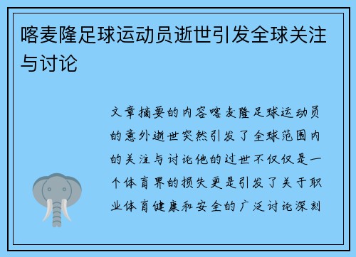 喀麦隆足球运动员逝世引发全球关注与讨论