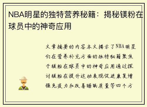 NBA明星的独特营养秘籍：揭秘镁粉在球员中的神奇应用