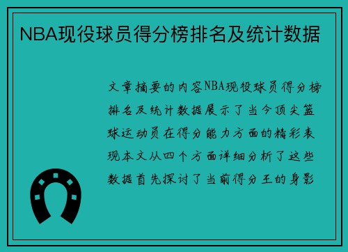 NBA现役球员得分榜排名及统计数据