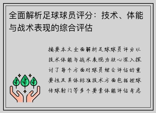 全面解析足球球员评分：技术、体能与战术表现的综合评估