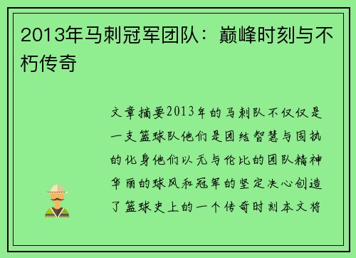 2013年马刺冠军团队：巅峰时刻与不朽传奇