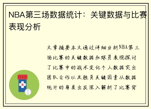 NBA第三场数据统计：关键数据与比赛表现分析