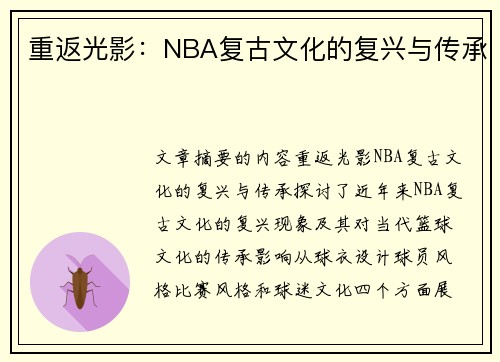 重返光影：NBA复古文化的复兴与传承