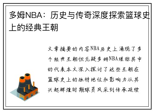 多姆NBA：历史与传奇深度探索篮球史上的经典王朝