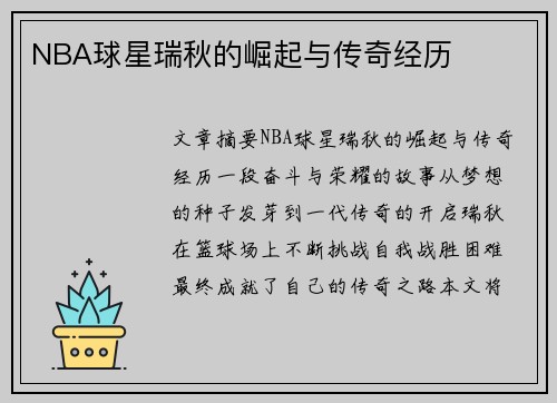 NBA球星瑞秋的崛起与传奇经历