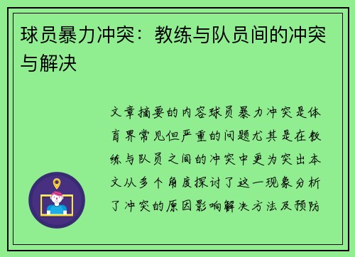 球员暴力冲突：教练与队员间的冲突与解决