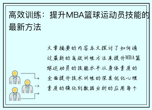 高效训练：提升MBA篮球运动员技能的最新方法