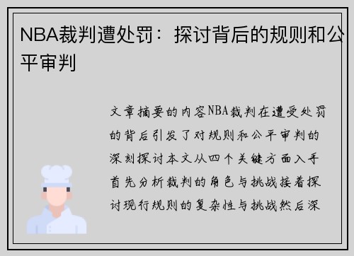 NBA裁判遭处罚：探讨背后的规则和公平审判