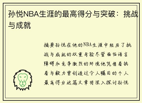 孙悦NBA生涯的最高得分与突破：挑战与成就