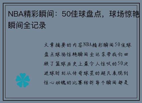 NBA精彩瞬间：50佳球盘点，球场惊艳瞬间全记录