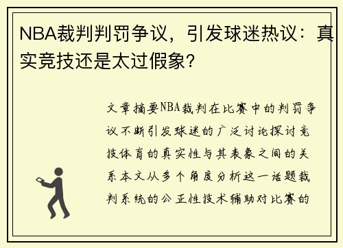 NBA裁判判罚争议，引发球迷热议：真实竞技还是太过假象？