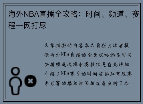 海外NBA直播全攻略：时间、频道、赛程一网打尽