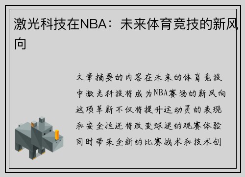 激光科技在NBA：未来体育竞技的新风向