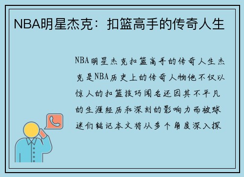 NBA明星杰克：扣篮高手的传奇人生