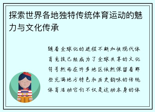 探索世界各地独特传统体育运动的魅力与文化传承