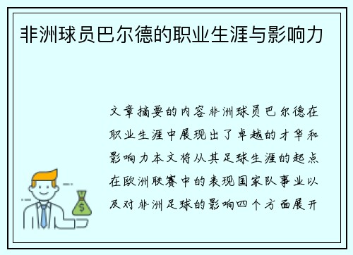 非洲球员巴尔德的职业生涯与影响力