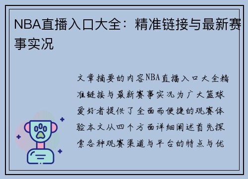 NBA直播入口大全：精准链接与最新赛事实况