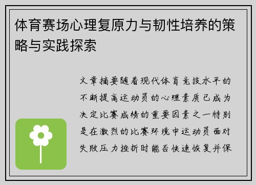 体育赛场心理复原力与韧性培养的策略与实践探索