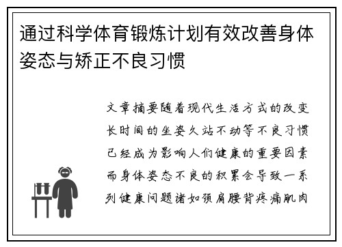 通过科学体育锻炼计划有效改善身体姿态与矫正不良习惯