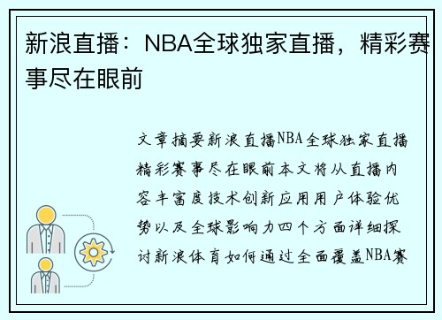 新浪直播：NBA全球独家直播，精彩赛事尽在眼前