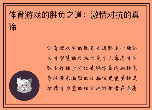 体育游戏的胜负之道：激情对抗的真谛