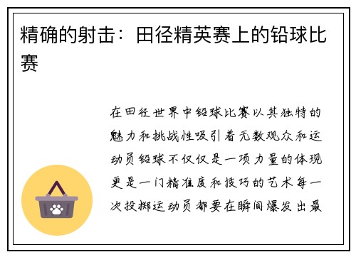 精确的射击：田径精英赛上的铅球比赛