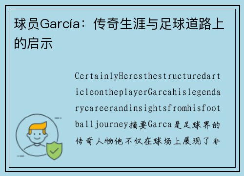 球员García：传奇生涯与足球道路上的启示