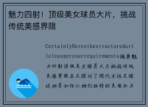 魅力四射！顶级美女球员大片，挑战传统美感界限