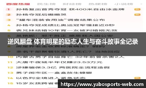 逆风翻盘 体育明星的励志人生与奋斗故事全记录