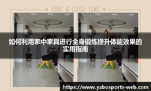 如何利用家中家具进行全身锻炼提升体能效果的实用指南