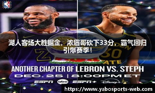 湖人客场大胜掘金，浓眉哥砍下33分，霸气回归引爆赛季！