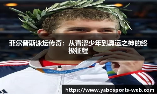菲尔普斯泳坛传奇：从青涩少年到奥运之神的终极征程