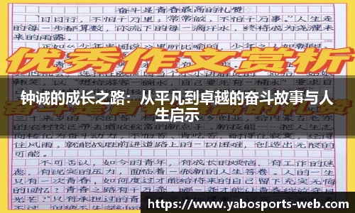 钟诚的成长之路：从平凡到卓越的奋斗故事与人生启示